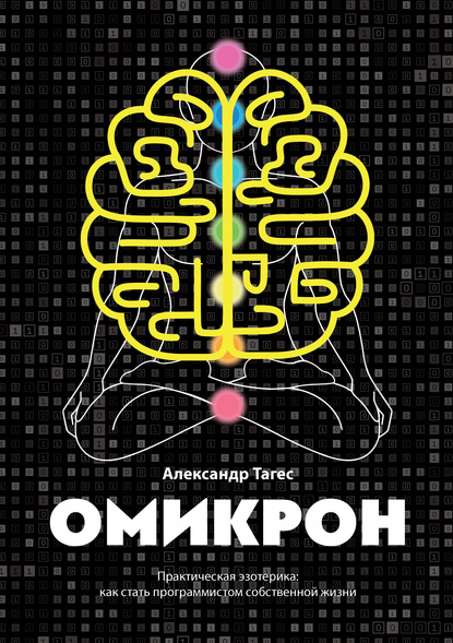 Омикрон. Практическая эзотерика: как стать программистом собственной жизни