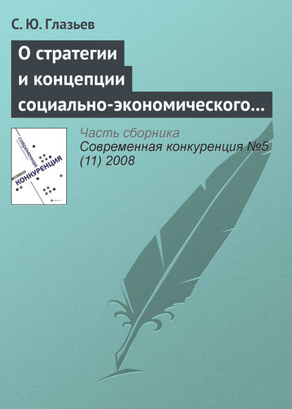 О стратегии и концепции социально-экономического развития России до 2020 года