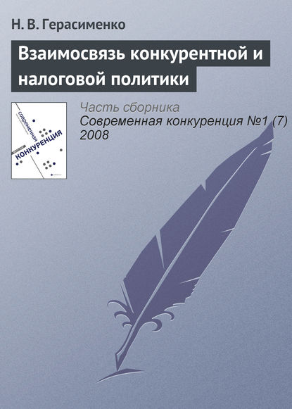 Взаимосвязь конкурентной и налоговой политики