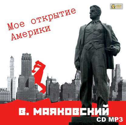 Мое открытие Америки