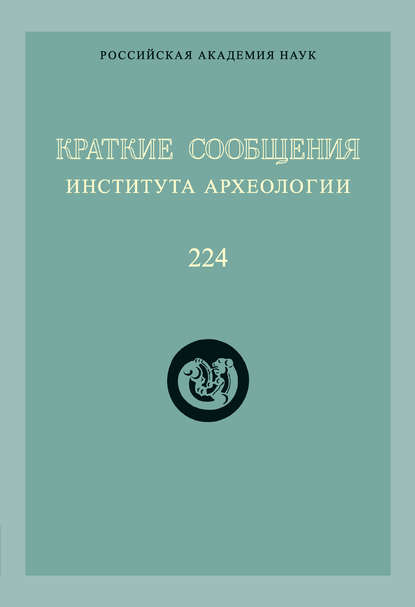 Краткие сообщения Института археологии. Выпуск 224