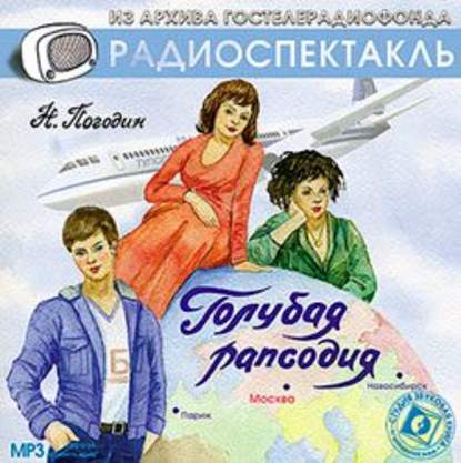 Голубая рапсодия (спектакль)