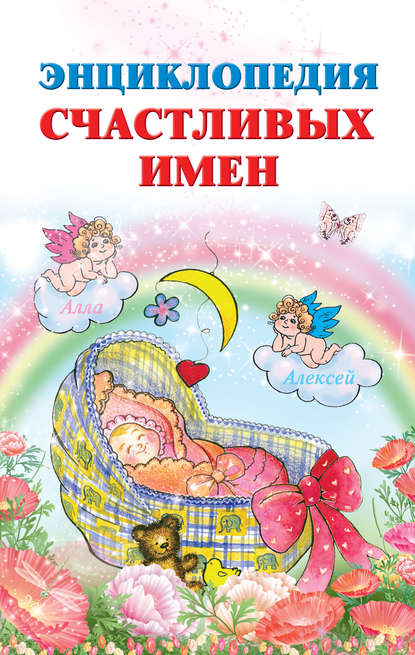 Энциклопедия счастливых имен