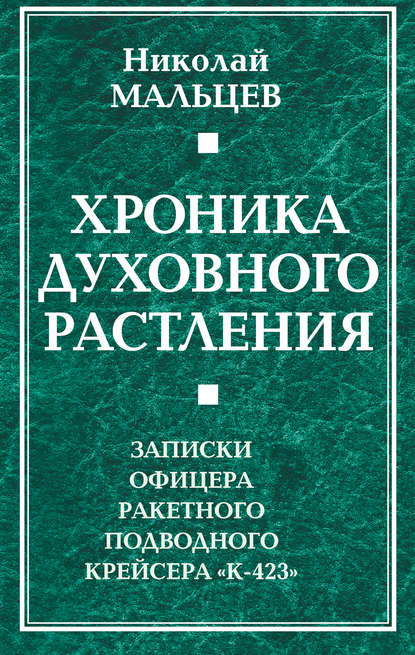 Хроника духовного растления. Записки офицера ракетного подводного крейсера «К-423»