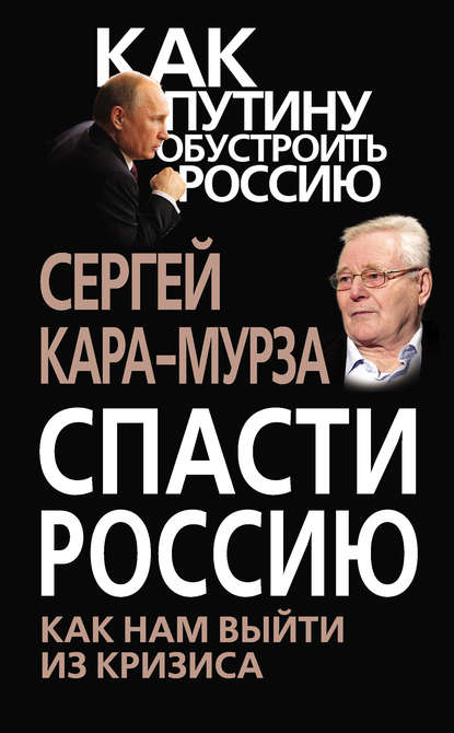 Спасти Россию. Как нам выйти из кризиса