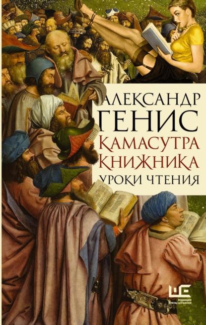 Камасутра книжника. Уроки чтения