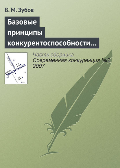 Базовые принципы конкурентоспособности российской экономики