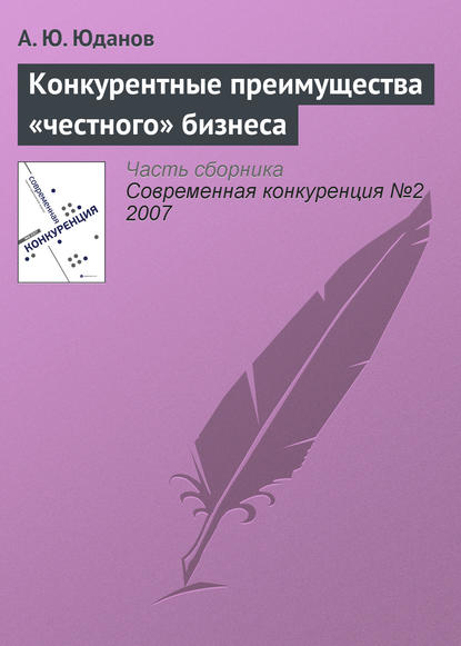 Конкурентные преимущества «честного» бизнеса