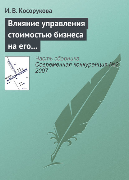 Влияние управления стоимостью бизнеса на его конкурентоспособность