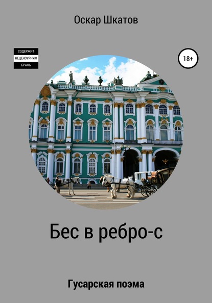 Бес в ребро-с