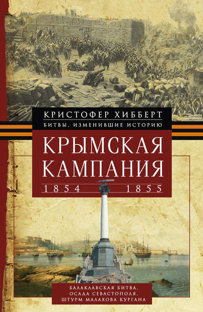 Крымская кампания 1854 – 1855 гг.