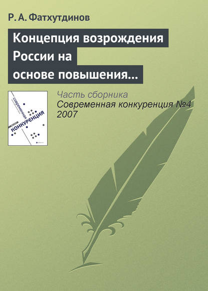 Концепция возрождения России на основе повышения ее конкурентоспособности