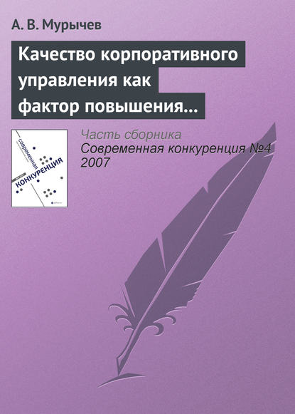 Качество корпоративного управления как фактор повышения конкурентоспособности