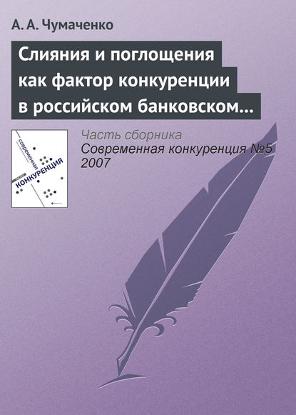 Слияния и поглощения как фактор конкуренции в российском банковском секторе