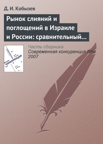 Рынок слияний и поглощений в Израиле и России: сравнительный анализ (окончание)