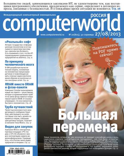 Журнал Computerworld Россия №20/2013