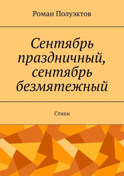 Сентябрь праздничный, сентябрь безмятежный. Стихи