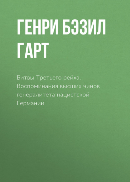 Битвы Третьего рейха. Воспоминания высших чинов генералитета нацистской Германии