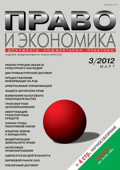 Право и экономика №03/2012