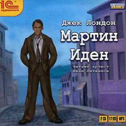 Мартин Иден