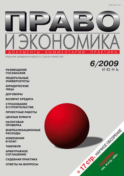 Право и экономика №06/2009