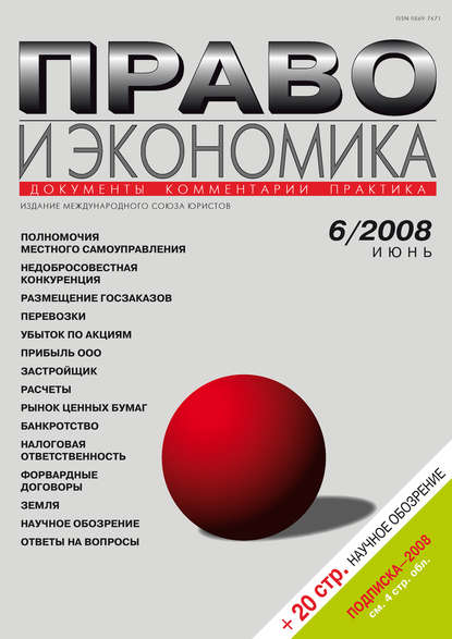 Право и экономика №06/2008