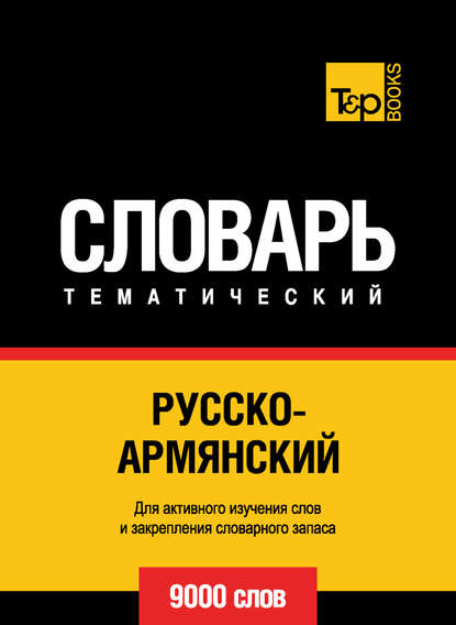 Русско-армянский тематический словарь. 9000 слов