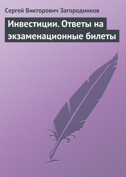 Инвестиции. Ответы на экзаменационные билеты