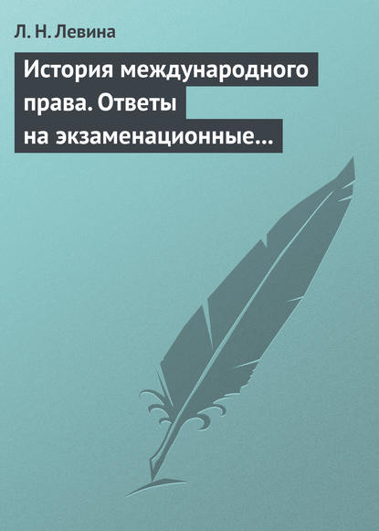 История международного права. Ответы на экзаменационные билеты