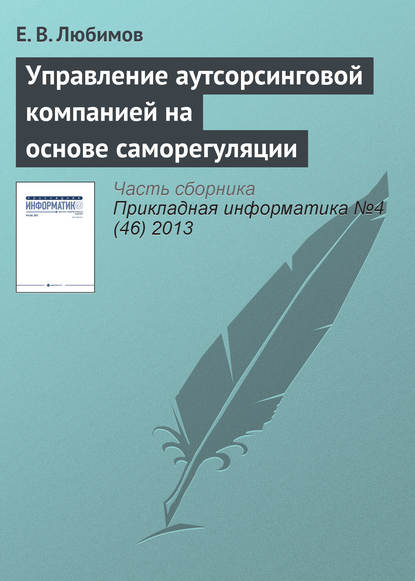 Управление аутсорсинговой компанией на основе саморегуляции