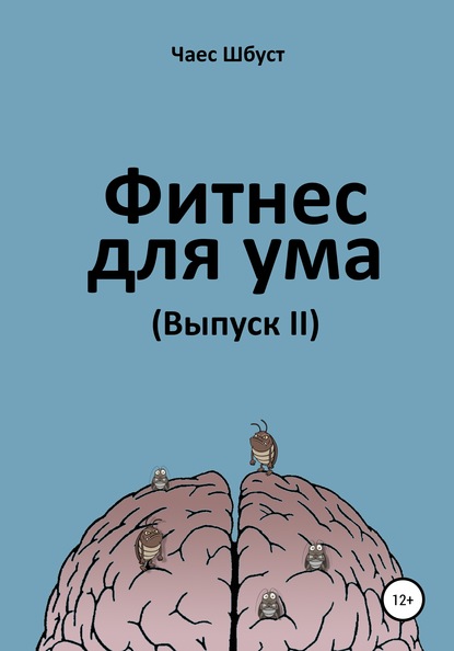 Фитнес для ума 2