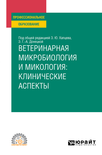 Ветеринарная микробиология и микология: клинические аспекты. Учебное пособие для СПО