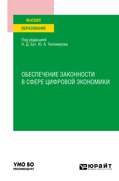 Обеспечение законности в сфере цифровой экономики . Учебное пособие для вузов