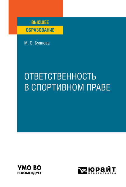 Ответственность в спортивном праве. Учебное пособие для вузов