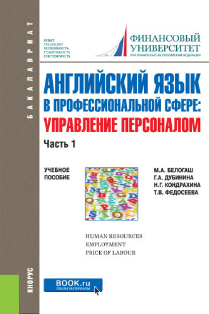 Английский язык в профессиональной сфере: Управление персоналом. Часть 1. (Бакалавриат). Учебное пособие.