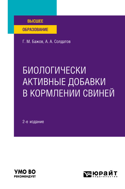 Биологически активные добавки в кормлении свиней 2-е изд., испр. и доп. Учебное пособие для вузов