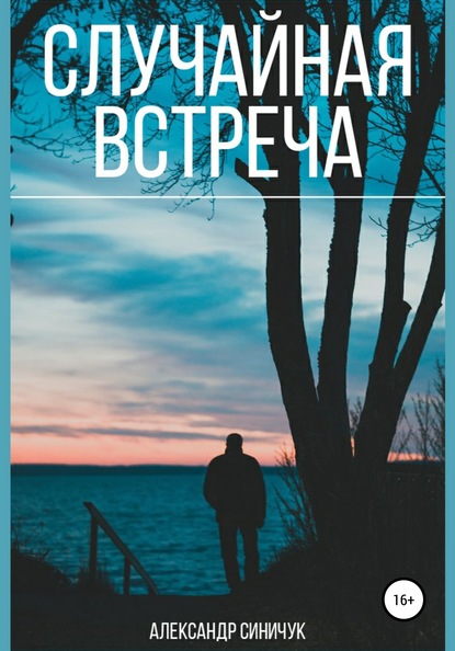 Случайная встреча