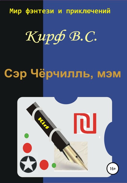 Сэр Чёрчилль, мэм