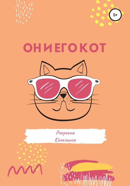 Он и его кот