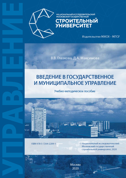 Введение в государственное и муниципальное управление