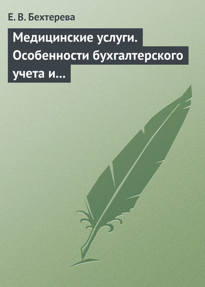 Медицинские услуги. Особенности бухгалтерского учета и налогообложения