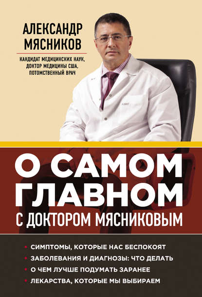 О самом главном с доктором Мясниковым