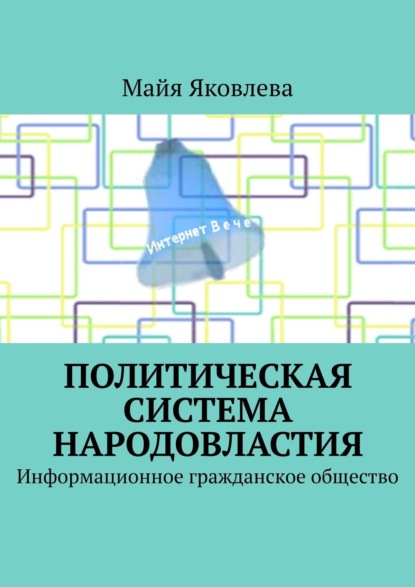 Политическая система Народовластия. Информационное гражданское общество