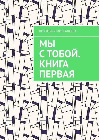 Мы с тобой. Книга первая