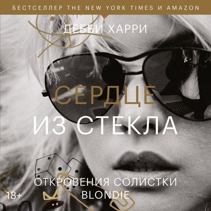 Сердце из стекла. Откровения солистки Blondie