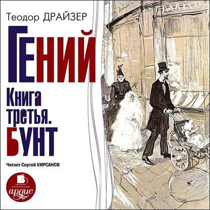 Гений. Книга третья. Бунт