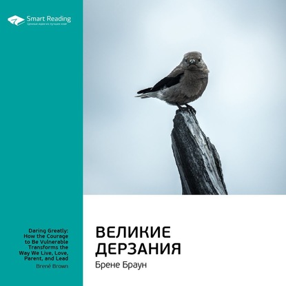 Ключевые идеи книги: Великие дерзания. Брене Браун