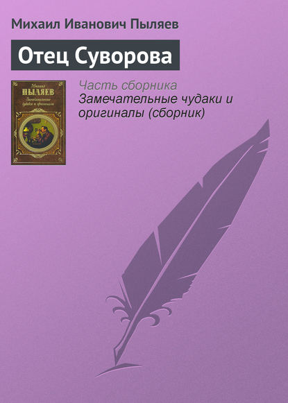 Отец Суворова