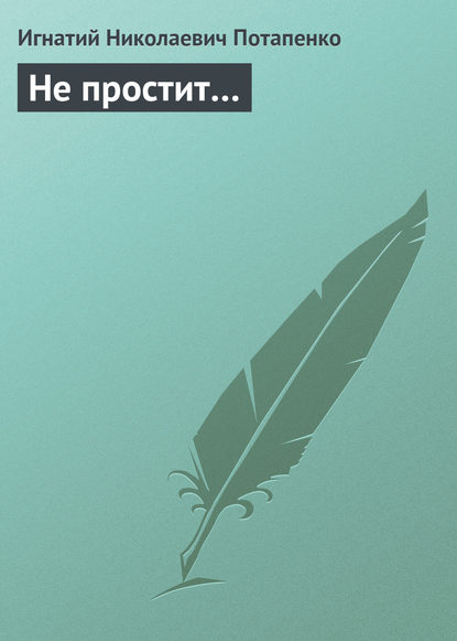 Не простит…