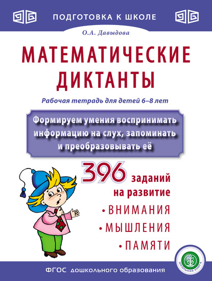 Математические диктанты. Рабочая тетрадь для детей 6–8 лет. Формируем умения воспринимать информацию на слух, запоминать и преобразовывать её. 396 заданий